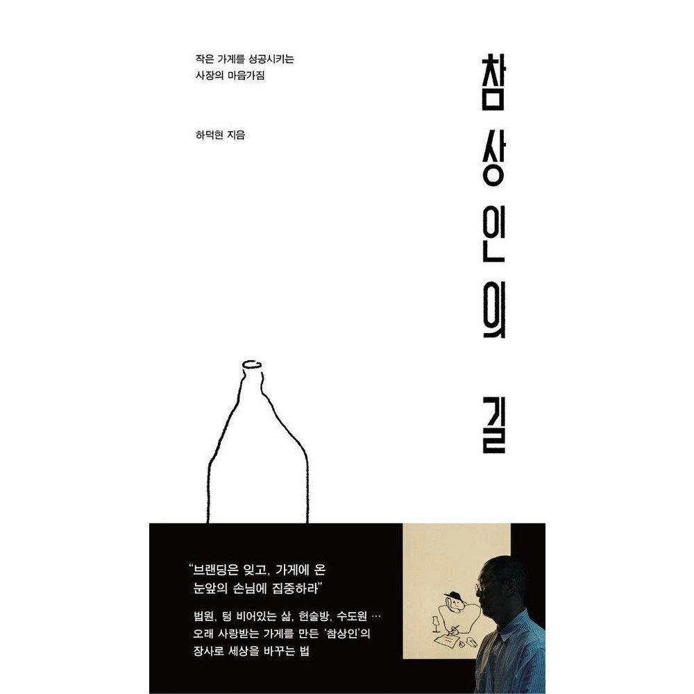 참상인의 길:작은 가게를 성공시키는 사장의 마음가짐