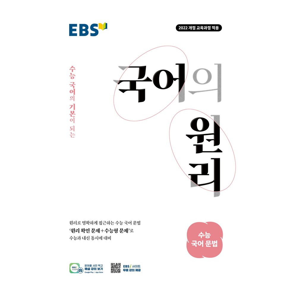 EBS 국어의 원리 고등 수능 국어 문법(2026):2022 개정 교육과정 적용 / 수능 국어의 기본이 되는