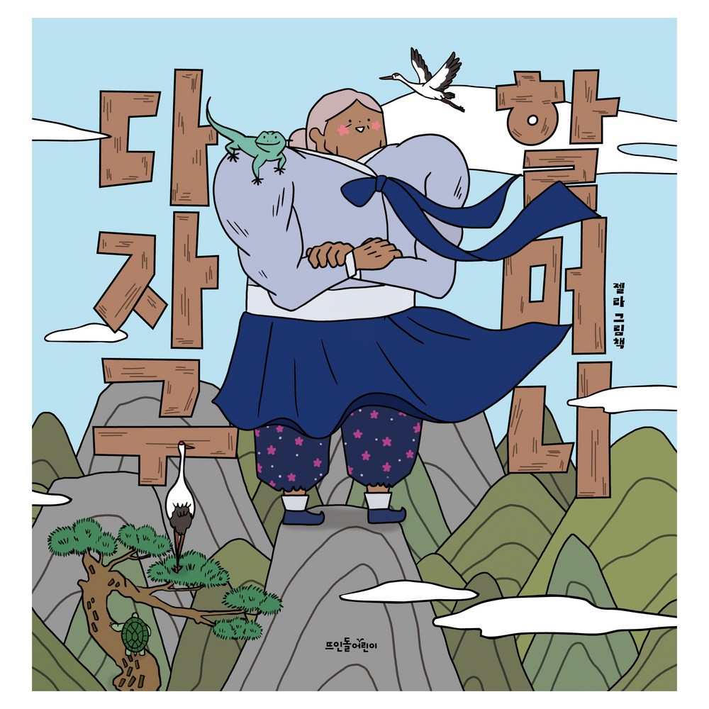 다자구 할머니