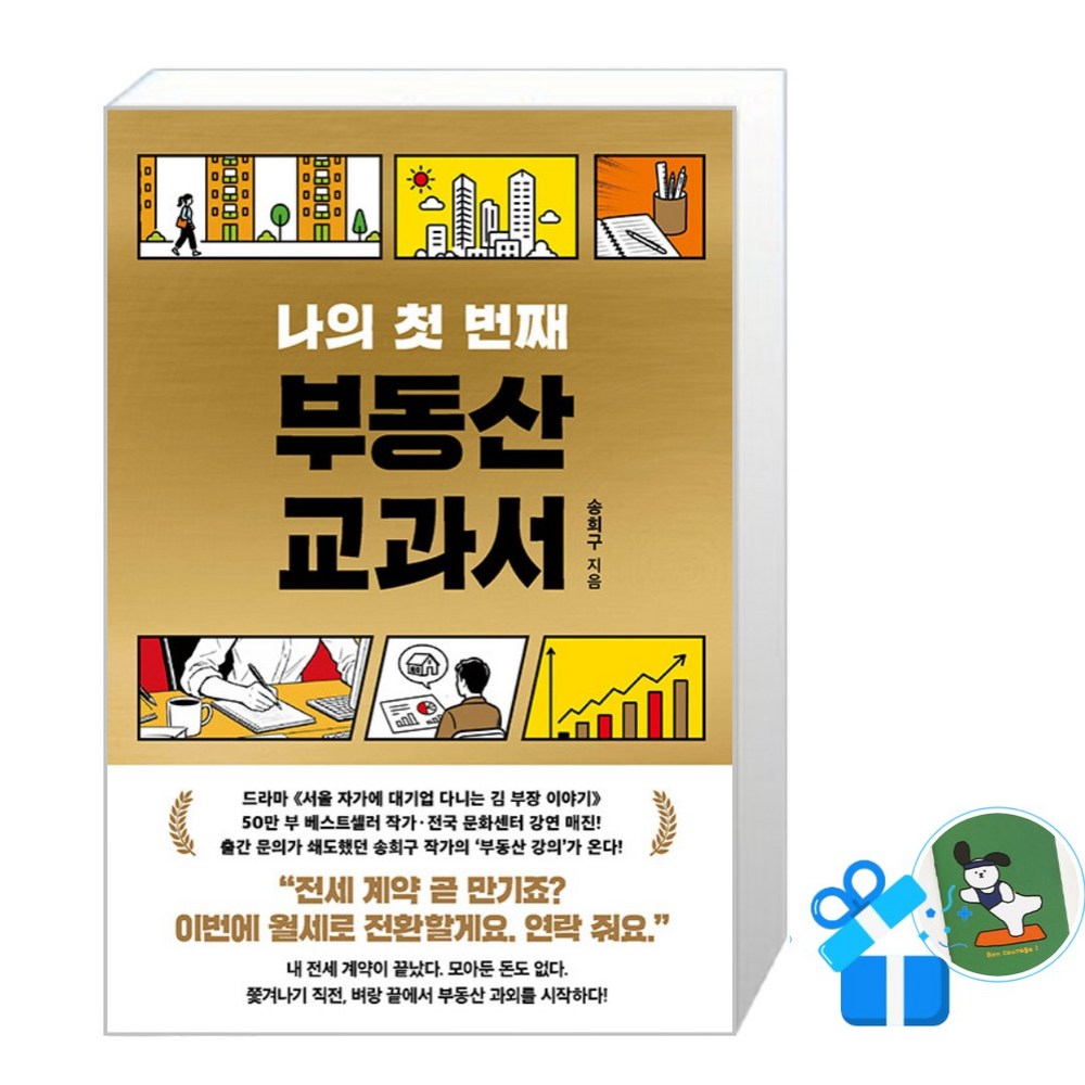 [서삼독] 나의 첫 번째 부동산 교과서 (메모수첩증정)