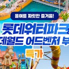 ★롯데월드 어드벤처 부산 AFTER3 종합이용권 1인