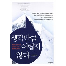 생각만큼 어렵지 않다, 라이온북스