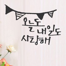 원에이엠 미니 캘리그라피 오늘내일도 포인트스티커, 진회