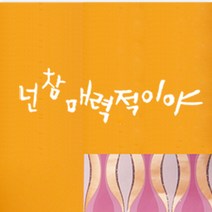 원에이엠 포인트스티커 넌 참 매력적이야, 흰색
