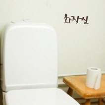 미니캘리그라피-포인트스티커-화장실, 진갈, 1개
