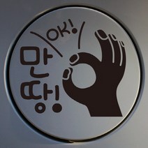 뭉키데코 주유구 스티커 오케이 만땅, 블랙, 3개