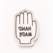 핸드메이드 손모양 쿠키커터+스탬프, 1개