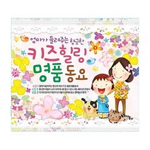 [굿뮤직] 키즈힐링명품동요, 1개