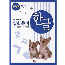 [지원]입학준비 한글 3.4세 2단계, 지원출판사