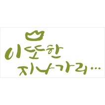 노아데코 감성문구 이 또한 지나가리, 올리브그린