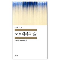 노르웨이의 숲, 민음사, 무라카미 하루키 저/양억관 역