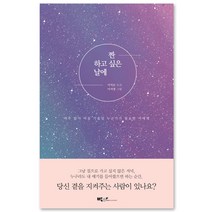 짠- 하고 싶은 날에 : 마주 앉아 마음 기울일 누군가가 필요한 이에게, 박하, 이지은 저/이지영 그림