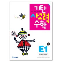 기탄사고력수학, 기탄교육, E단계 1집