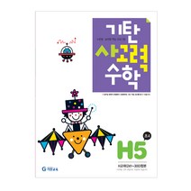 기탄사고력수학, 기탄교육, H단계 5집, 초등4학년