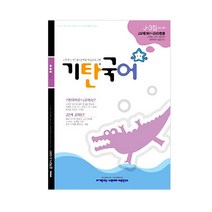 기탄국어 J단계 3집(초등6~예비중1학년), 기탄교육, 초등6학년