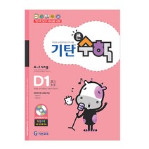 기탄큰수학, 기탄교육, D단계 1집