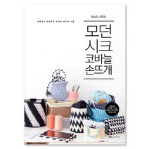 모던 시크 코바늘 손뜨개:세련되고 실용적인 코바늘 손뜨개 소품, 윌스타일(WILLSTYLE), 몰라 밀스