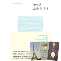 당신은 모를 것이다 + 북마크 3종, 마음서재, 정태규