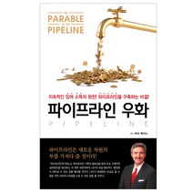 파이프라인 우화, 라인