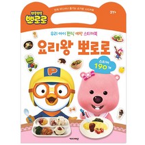 우리 아이 편식 예방 스티커북 요리왕 뽀로로, 키즈아이콘