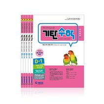 기탄수학 D단계 세트 전5권(유아7세~초등1학년), 기탄교육
