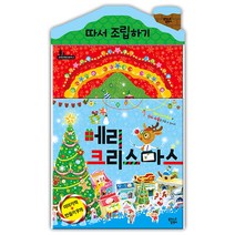 [꿈꾸는달팽이] 메리 크리스마스 따서조립하기, 꿈꾸는 달팽이