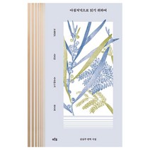 [푸른숲]아침저녁으로 읽기 위하여, 푸른숲, 루이 아라공