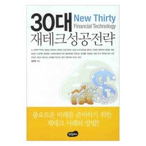 30대 재테크 성공전략, 백만문화사, 김주영 저