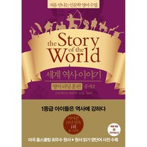세계 역사 이야기 영어리딩훈련: 중세. 2:처음 만나는 인문학 영어 수업, 윌북