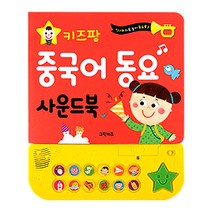 키즈팡 중국어 동요 사운드북, 그린키즈