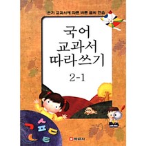국어 교과서 따라 쓰기 2-1, 바른사