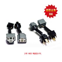 모타카페 전조등 안전소켓 H4 2개 1세트 자동차 배선노화방지 화재방지 수명연장 상향등 하향등 안개등