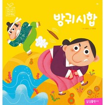 방귀 시합, 삼성출판사