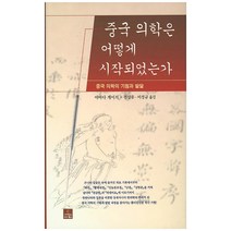 중국 의학은 어떻게 시작되었는가:중국 의학의 기원과 발달, 사이언스북스