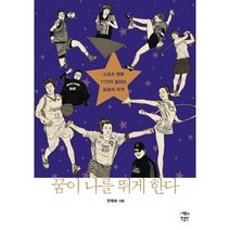 꿈이 나를 뛰게 한다:스포츠 멘토 11인이 말하는 프로의 자격, 민음인, 민학수 저