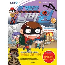 서바이벌 과학 학습 만화 위기탈출 넘버원 18: 납치된 아이들을 구출하라(네팔 히말라야편), 밝은미래