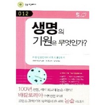 생명의 기원은 무엇인가?(민음 바칼로레아 12), 민음IN, 마리크리스틴 모렐 저/이재열 감수/김희경 역