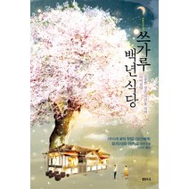 쓰가루 백년 식당:소중한 것은 시간을 넘어 이어진다, 샘터(샘터사), 모리사와 아키오 저/이수미 역