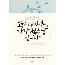 오늘은 내 인생의 가장 젊은 날입니다:인생의 사계절을 보내는 이들에게 띄우는 편지, 샘터(샘터사)