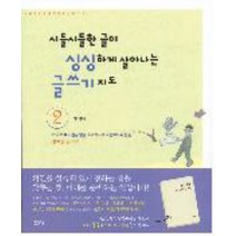 시들시들한 글이 싱싱하게 살아나는 글쓰기 지도 2, 샘터(샘터사), 이가령 글