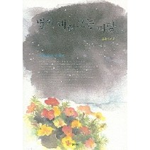 별이 내려오는 마당, 샘터(샘터사)