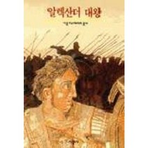 알렉산더 대왕, 시공사, 피에르 브리앙 저/홍혜리나 역