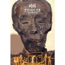 미라:영원으로의 여행, 시공사, 프랑수아즈 뒤낭/이종인 역