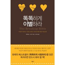 똑똑하게 이별하라:이별 후 힘겨운 시간을 보내는 당신을 위한 힐링 카운슬링, 시공사, 레이첼 A. 서스만 저/나선숙 역