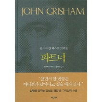 파트너(존 그리샴 베스트 컬렉션), 시공사