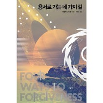 용서로 가는 네 가지 길, 시공사, 어슐러 K. 르 귄 저/최용준 역