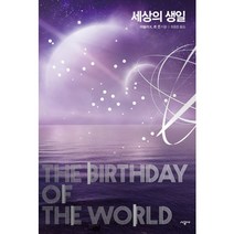 세상의 생일, 시공사