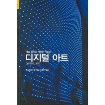 예술 창작의 새로운 가능성 디지털 아트, 시공아트, 크리스티안 폴 저/조충연 역