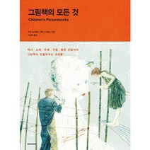 그림책의 모든 것:역사 소재 주제 기법 출판 산업까지 그림책이 만들어지는 과정들, 시공아트