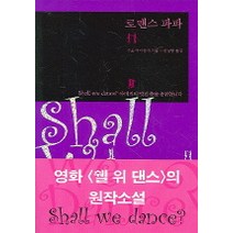 로맨스 파파, 동아시아, 수오 마사유키 저/한성봉 역